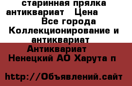 старинная прялка антиквариат › Цена ­ 3 000 - Все города Коллекционирование и антиквариат » Антиквариат   . Ненецкий АО,Харута п.